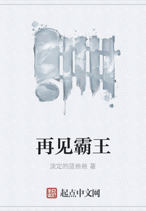 再見霸王