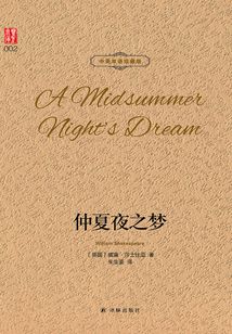 仲夏夜之梦(中英双语珍藏版)