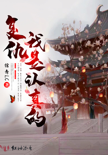 復仇我是認真的