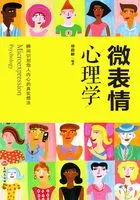 微表情心理学在线阅读
