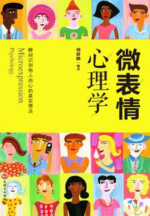 微表情心理學(xué)