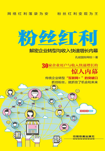 粉絲紅利:解密企業轉型與收入快速增長內幕