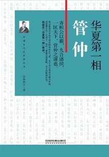 華夏第一相：管仲