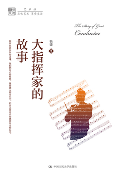 大指挥家的故事 封面