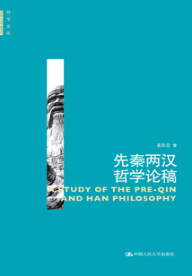 先秦兩漢哲學(xué)論稿(哲學(xué)文庫(kù))