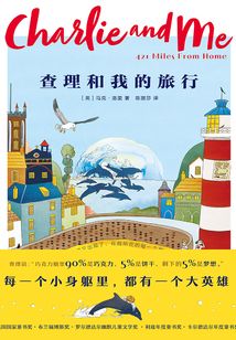 查理和我的旅行