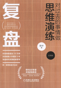 復盤:對過去的事情做思維演練(實踐版)