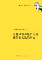 中韩城市房地产交易法律制度比较研究在线阅读