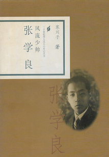 風流少帥張學良