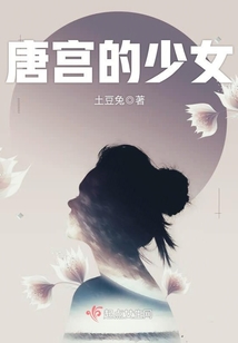 唐宮的少女