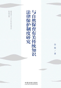 與自然保育有關傳統知識法律保護制度研究