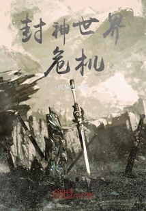 封神世界危機(jī)