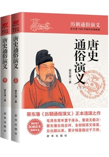 唐史通俗演義(上下)