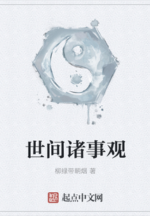 世間諸事觀