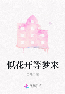似花開等夢來