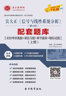 吳大正《信號與線性系統分析》(第4版)配套題庫【名校考研真題+課后習題+章節題庫+模擬試題】(上冊)