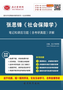 張思鋒《社會保障學》筆記和課后習題（含考研真題）詳解