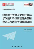 北京理工大学人文与社会科学学院822行政管理内部辅导讲义与历年考研真题详解在线阅读