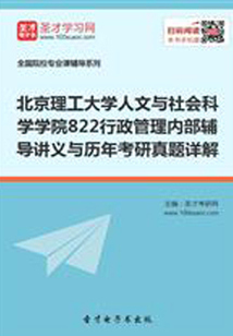 北京理工大學人文與社會科學學院822行政管理內部輔導講義與歷年考研真題詳解