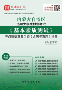 2020年内蒙古自治区选聘大学生村官考试《基本素质测试》考点精讲及典型题（含历年真题）详解