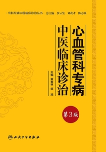 心血管科專病中醫(yī)臨床診治(第3版)