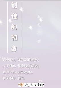 劉佳的初戀
