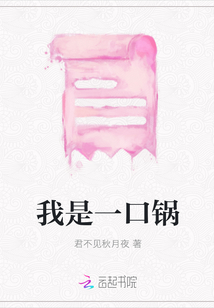 我是一口鍋