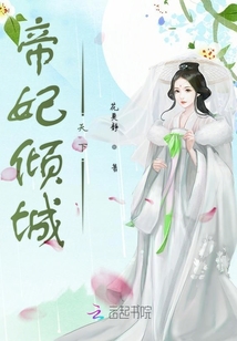 帝妃傾城天下