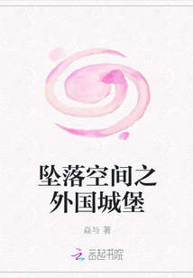 墜落空間之外國城堡