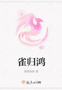 雀歸鴻