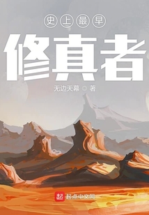 史上最早修真者
