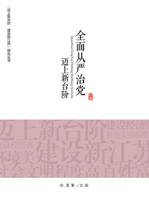 全面从严治党迈上新台阶