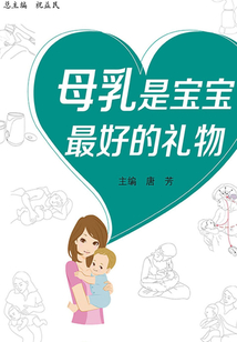 母乳是寶寶最好的禮物(“健康與小康”科普叢書)