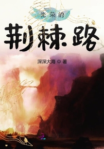 光榮的荊棘路