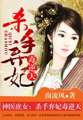 杀手弃妃毒逆天在线阅读