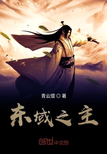 東域之主