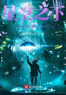 星空之下守夜人