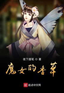 魔女的香草