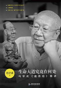 生命大道究竟在何處：馮學成《道德經》精講