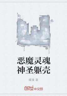 惡魔靈魂神圣軀殼