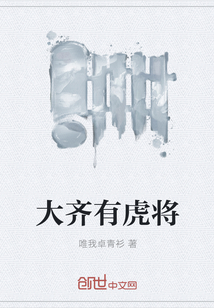 大齊有虎將