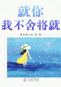 就你我不舍將就
