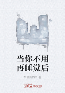 當(dāng)你不用再睡覺后