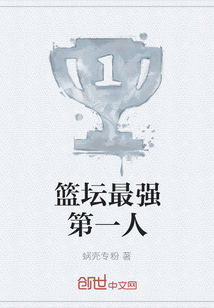 籃壇最強第一人