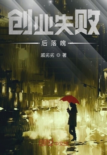 創業失敗后落魄