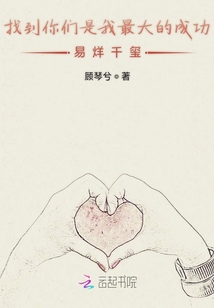 找到你們是我最大的成功易烊千璽