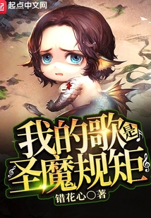 我的歌是圣魔規矩