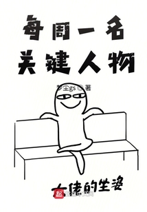 每周一名關(guān)鍵人物