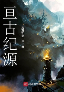 亙古紀源