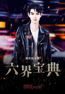 六界寶典